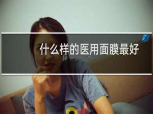 什么样的医用面膜最好