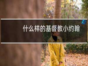 什么样的基督教小约翰