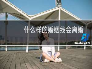 什么样的婚姻线会离婚