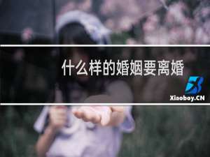 什么样的婚姻要离婚