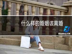 什么样的婚姻该离婚