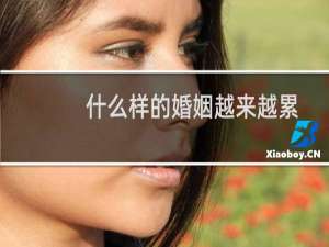 什么样的婚姻越来越累