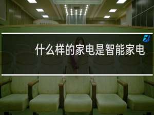 什么样的家电是智能家电