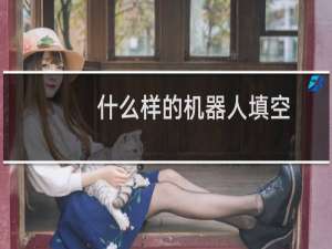 什么样的机器人填空