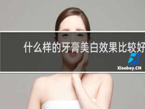 什么样的牙膏美白效果比较好