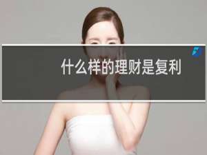 什么样的理财是复利