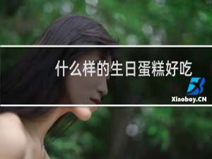 什么样的生日蛋糕好吃