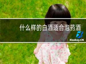 什么样的白酒适合泡药酒