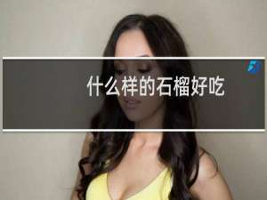 什么样的石榴好吃