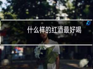 什么样的红酒最好喝