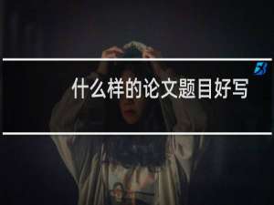 什么样的论文题目好写