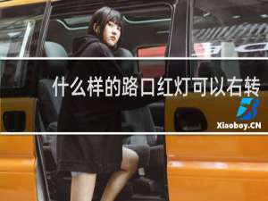 什么样的路口红灯可以右转