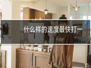 什么样的速度最快打一数字（什么样的速度最快）