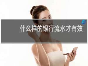 什么样的银行流水才有效