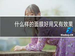 什么样的面膜好用又有效果
