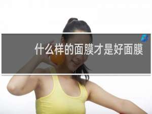 什么样的面膜才是好面膜