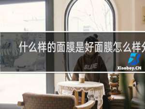 什么样的面膜是好面膜怎么样分