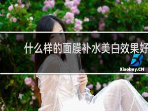 什么样的面膜补水美白效果好