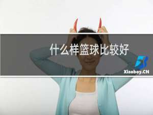 什么样篮球比较好