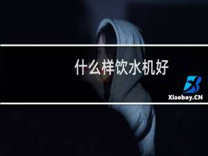什么样饮水机好
