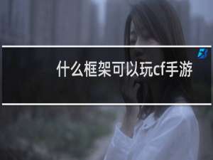 什么框架可以玩cf手游