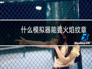 什么模拟器能要火焰纹章