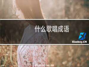 什么歌唱成语