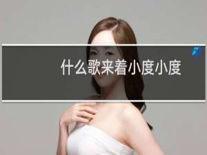 什么歌来着小度小度