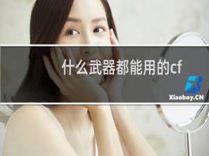 什么武器都能用的cf
