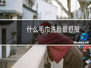 什么毛巾洗脸最舒服