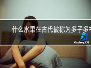 什么水果在古代被称为多子多福