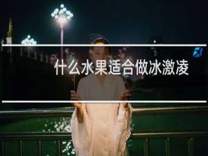 什么水果适合做冰激凌