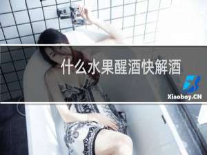 什么水果醒酒快解酒