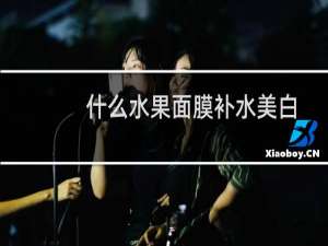 什么水果面膜补水美白