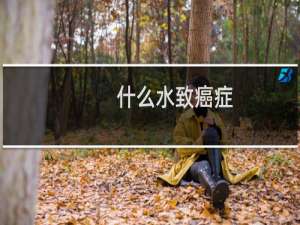 什么水致癌症