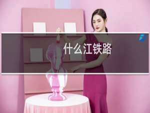 什么江铁路