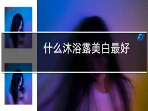 什么沐浴露美白最好