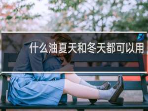 什么油夏天和冬天都可以用