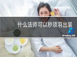 什么法师可以秒项羽出装