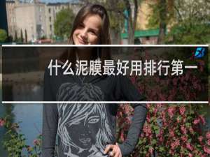 什么泥膜最好用排行第一