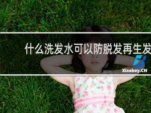 什么洗发水可以防脱发再生发