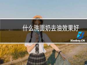 什么洗面奶去油效果好