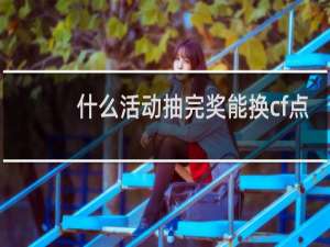什么活动抽完奖能换cf点