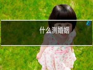 什么测婚姻