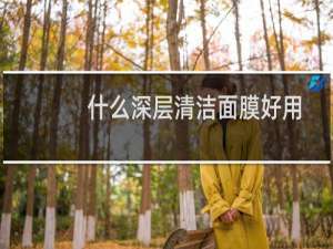 什么深层清洁面膜好用