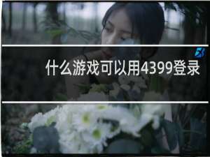 什么游戏可以用4399登录