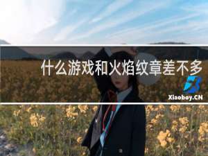 什么游戏和火焰纹章差不多