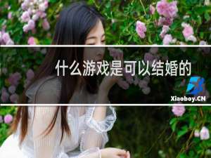 什么游戏是可以结婚的