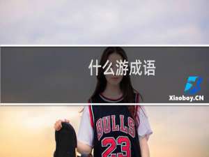 什么游成语