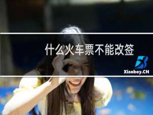 什么火车票不能改签